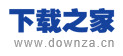  下载之家
